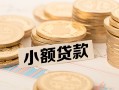 东莞22空放-东莞22个人短借-东莞22身份证小额贷款