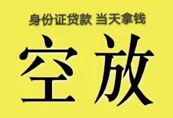 东莞22身份证办理贷款-东莞22民间大额借贷-东莞2224小时上门放款