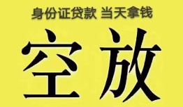 东莞22身份证办理贷款-东莞22民间大额借贷-东莞2224小时上门放款
