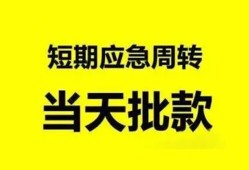 东莞22小额贷款公司-东莞22哪里可以借钱-东莞22私人借钱电话