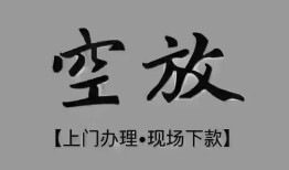 东莞22短借私借空放-东莞22贷款公司电话号码-东莞22正规个人借贷