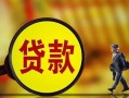 东莞22贷款私人贷款-东莞22私人工程贷款-东莞22资金短借