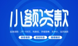 东莞22有没有私人放款的-东莞22小额空放-东莞22私借