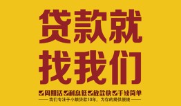 东莞22无抵押信用贷款-东莞22哪里有小额贷款-东莞22私借空放