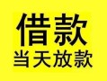东莞22短借短拆-东莞22个人贷款小额贷款-东莞22私人借贷