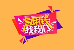 东莞22空放贷款-东莞22急用钱找我-东莞22民间私借