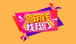 东莞22空放贷款-东莞22急用钱找我-东莞22民间私借