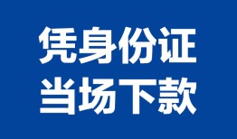 东莞22私人贷款额-东莞22贷款当天放款-东莞22大额短借