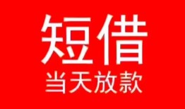 东莞22小额短借-东莞22空放借钱-东莞22私借空放短借