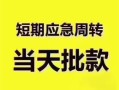 东莞22民间借贷网-东莞22小额贷款-东莞22贷款银行