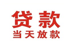 东莞22贷款公司电话号码-东莞22个人私借-东莞22小额贷款电话