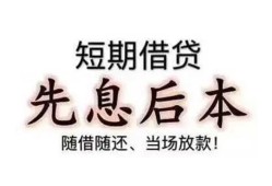 东莞22私借短借-东莞22靠谱个人借钱-东莞22信用贷款