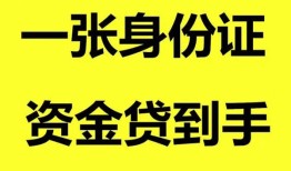 东莞22私人空放-东莞22民间借贷私人放款-东莞22私人身份证贷款