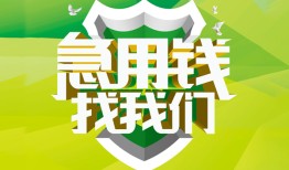 东莞22私人信用贷款-东莞22私人24小时借钱-东莞22借钱网