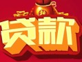 东莞22民间无抵押借钱-东莞22私借空放直接上门-东莞22私人借贷