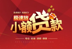 东莞22个人借贷放款-东莞22小额空放-东莞22小额信用贷款