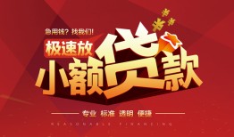 东莞22个人借贷放款-东莞22小额空放-东莞22小额信用贷款