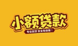 东莞22短借当天借钱-东莞22信用贷款办理-东莞22私人借钱
