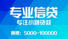 东莞22民间小额借贷-东莞22小额空放-东莞22社保信用贷款