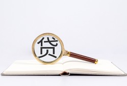 东莞22全天候办理借款-东莞22信用贷款办理-东莞22地区公积金信用贷款