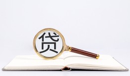 东莞22全天候办理借款-东莞22信用贷款办理-东莞22地区公积金信用贷款