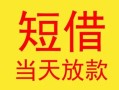 东莞22民间小额借贷-东莞22民间大额借贷-东莞22私借空放短借