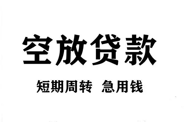 东莞22私人空放借钱