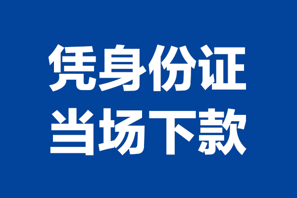 东莞22个人借钱长期