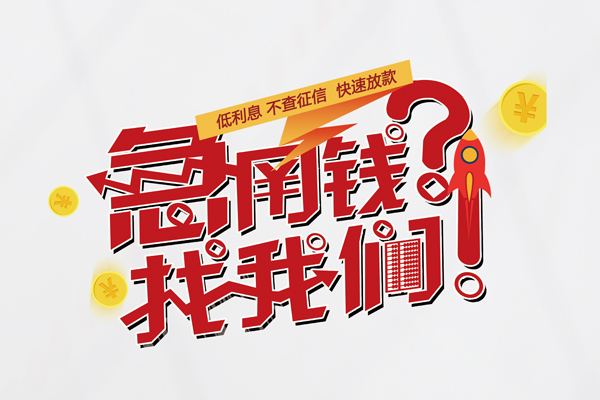 东莞22借钱短借