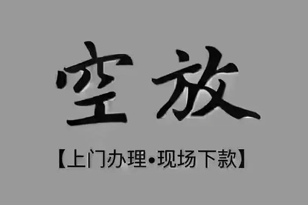 东莞22短借私借空放