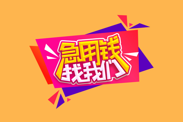 东莞22空放贷款