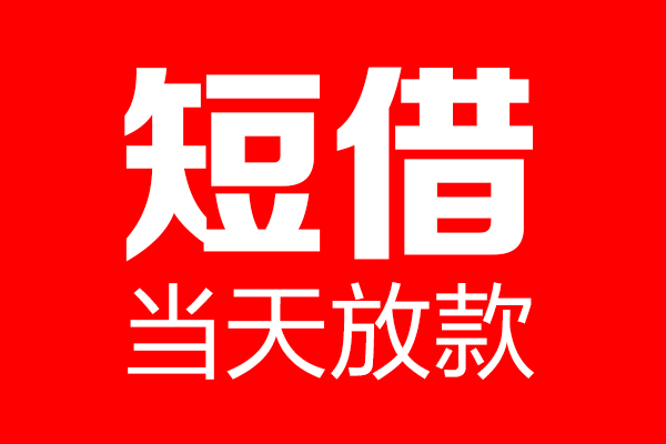 东莞22用身份证借私借