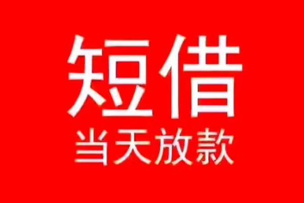 东莞22小额短借